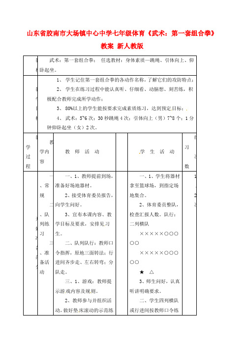 山东省胶南市大场镇中心中学七年级体育《武术：第一套组合拳》教案 新人教版