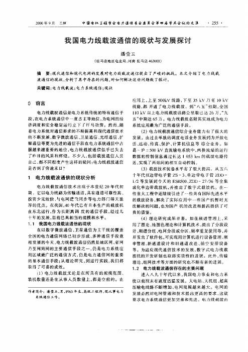 我国电力线载波通信的现状与发展探讨