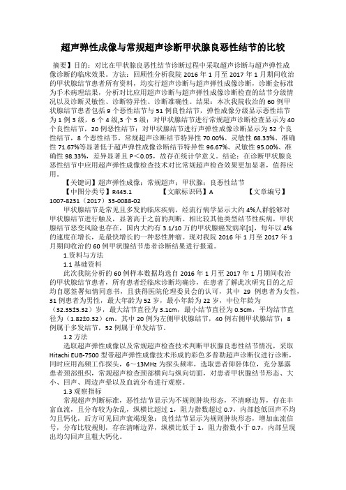 超声弹性成像与常规超声诊断甲状腺良恶性结节的比较