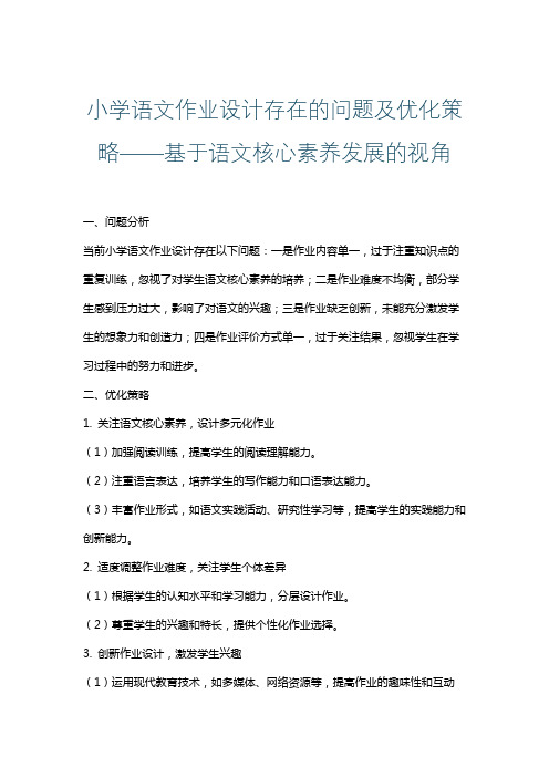 小学语文作业设计存在的问题及优化策略——基于语文核心素养发展的视角