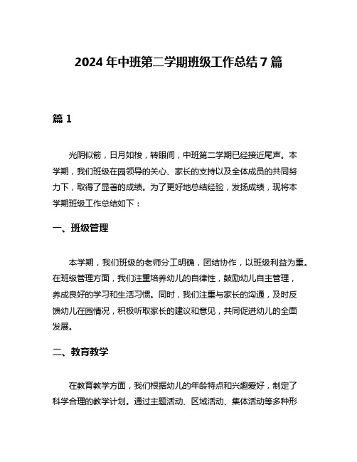 2024年中班第二学期班级工作总结7篇