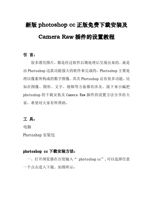 新版photoshop cc正版免费下载安装及Camera Raw插件的设置教程