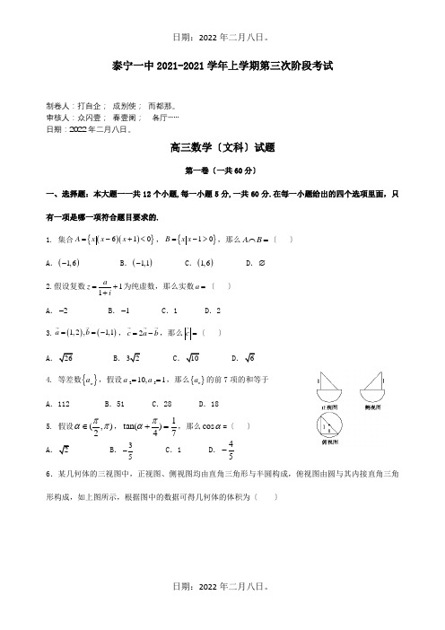 高三数学上学期第三阶段考试试题 文 试题