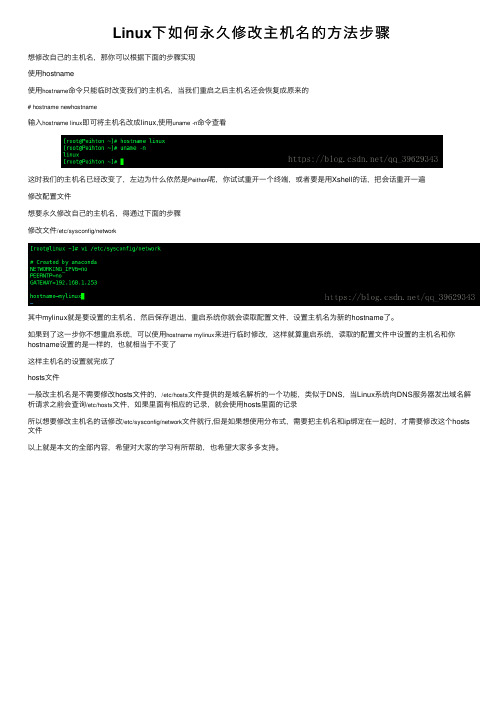 Linux下如何永久修改主机名的方法步骤