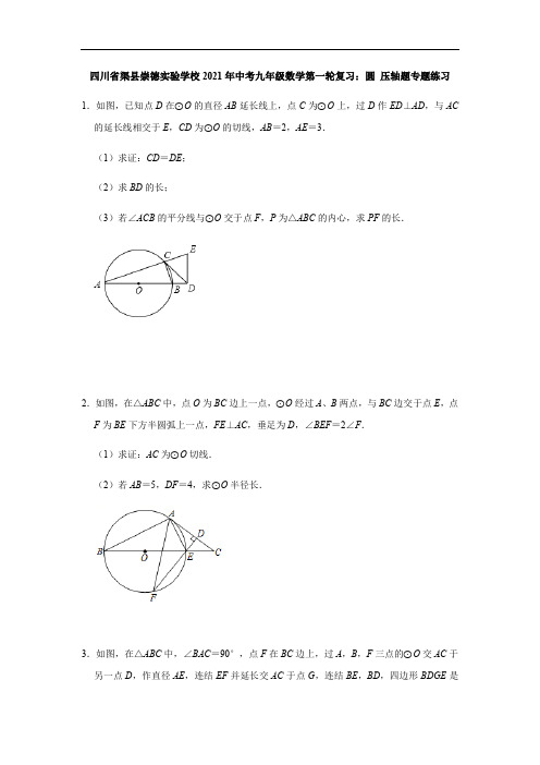 四川省渠县崇德实验学校2021年中考九年级数学第一轮复习：圆 压轴题专题练习