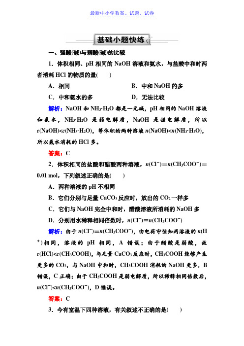 人教版高三化学总复习练习：第八章 水溶液中的离子平衡 8-1-3(基础小题快练)含解析.doc