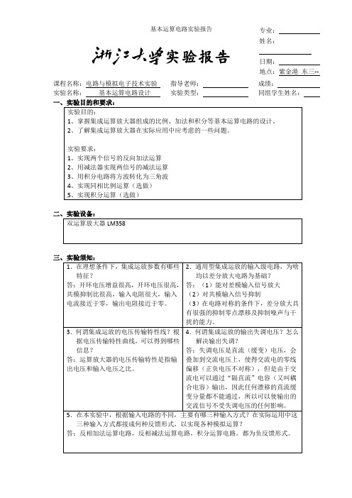 基本运算电路实验报告