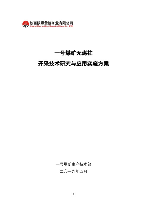 110工法一号煤矿无煤柱开采技术研究与应用实施方案(定稿版)