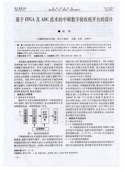 基于FPGA及ADC技术的中频数字接收机平台的设计