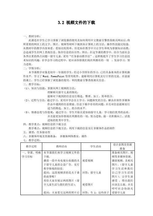 《视频文件的下载》教学设计