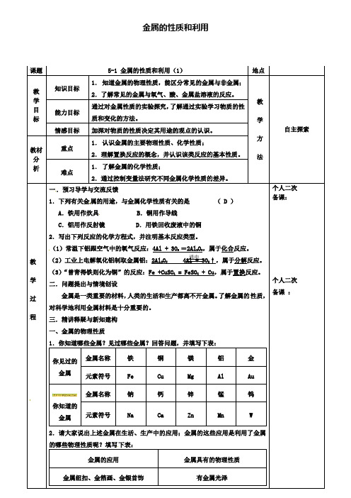 九年级化学5.1金属的性质和利用教案1新版