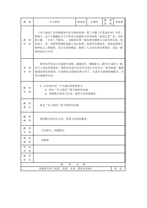 【苏教版】高中语文必修1精品教案：3.3 乡土情结 教案3