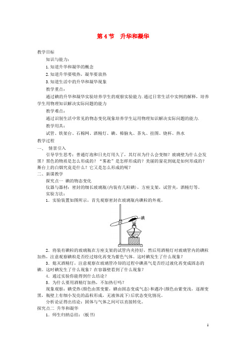 平昌县八中八年级物理上册第三章第4节升华和凝华教案新版新人教版