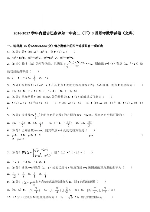 (精品)2016-2017学年内蒙古巴彦淖尔一中高二(下)3月月考数学试卷(文科)(解析版)