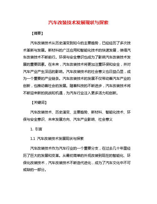 汽车改装技术发展现状与探索