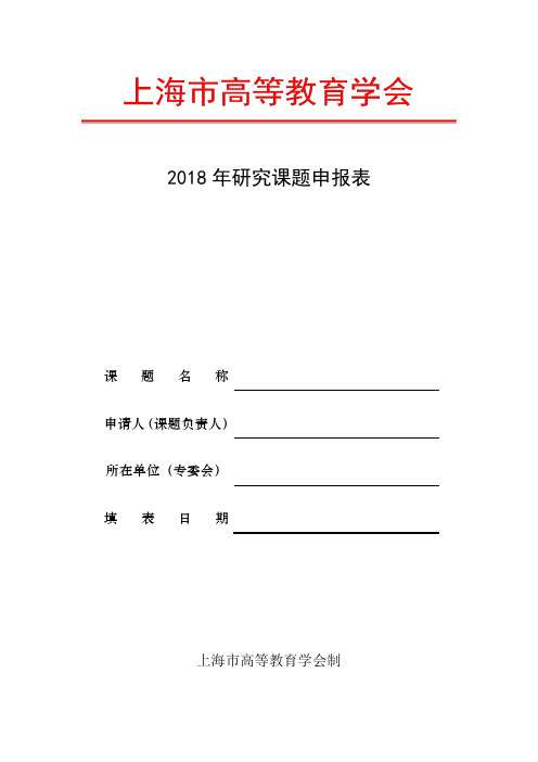 2018年研究课题申报表