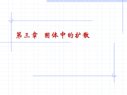 材料科学基础第三章固体的扩散