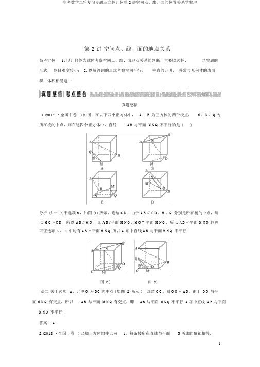 高考数学二轮复习专题三立体几何第2讲空间点、线、面的位置关系学案理