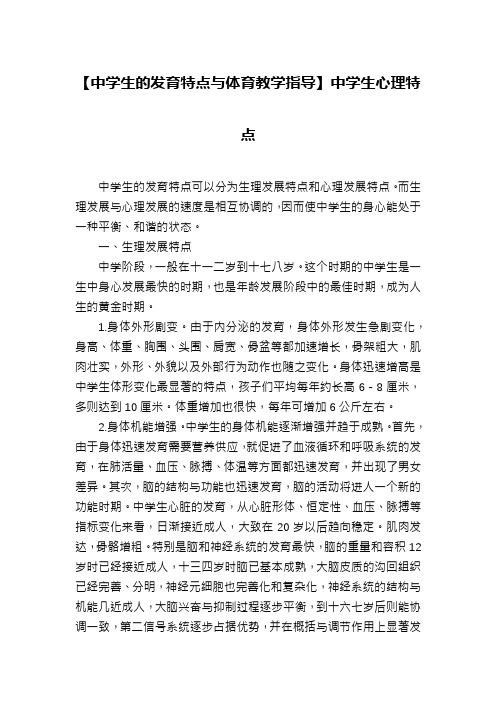 【中学生的发育特点与体育教学指导】中学生心理特点