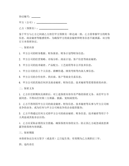 公司预算员保密协议