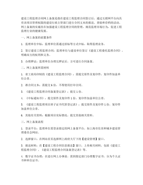 建设工程监理合同网上备案