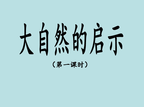 小学四年级语文下册第三单元第十一课《大自然的启示》优教课件(第一课时)人教版