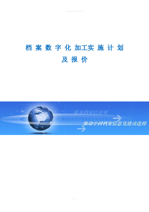 档案数字化实施说明及详细报价表