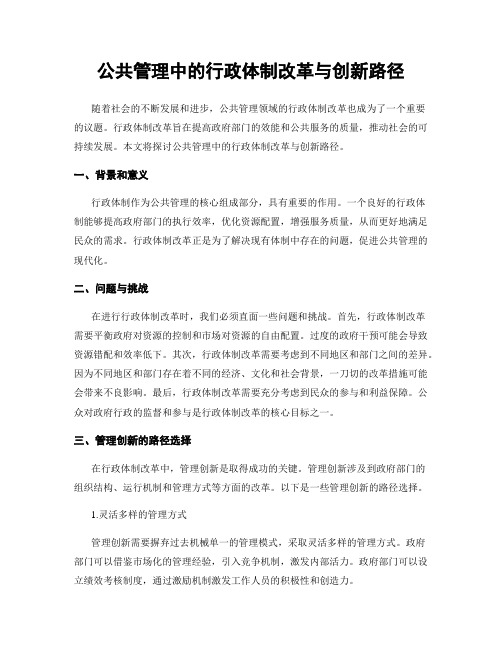 公共管理中的行政体制改革与创新路径