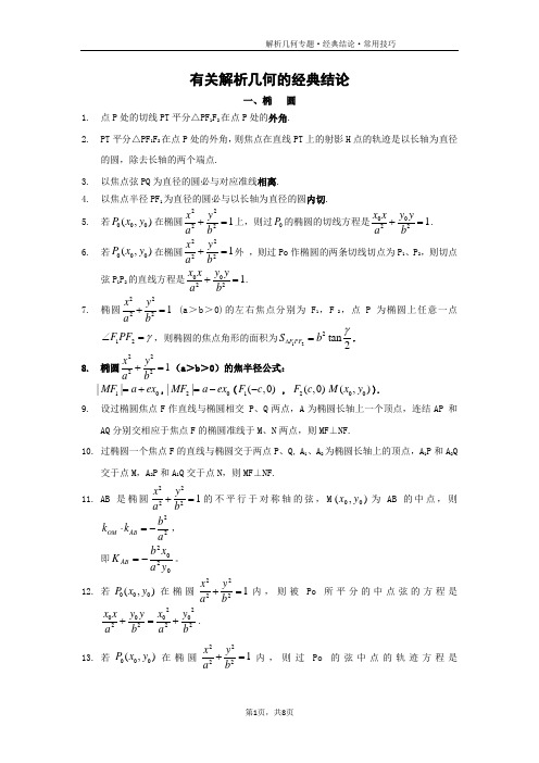 高中数学-有关圆锥曲线的经典结论