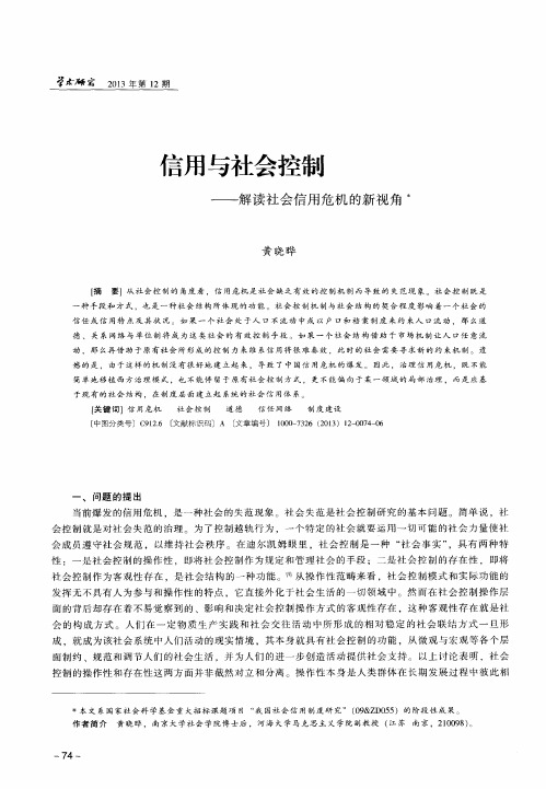 信用与社会控制——解读社会信用危机的新视角