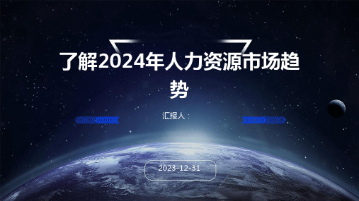 了解2024年人力资源市场趋势(精)