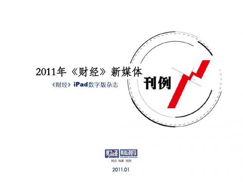 2011年《财经》ipad数字版广告刊例110110