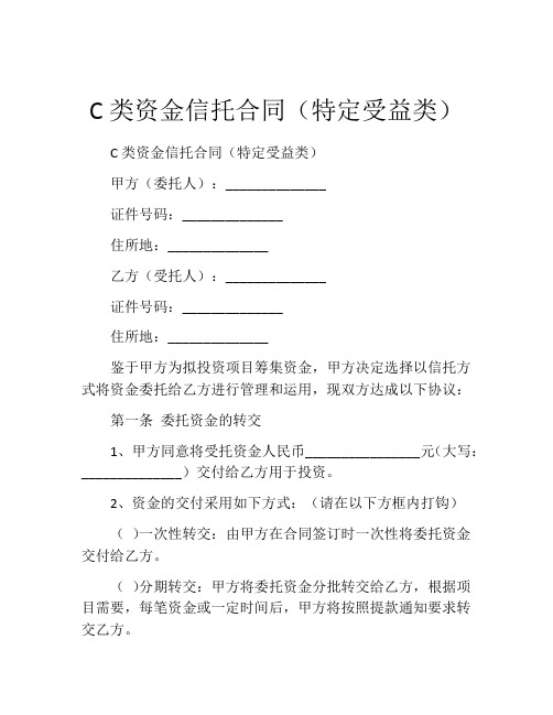 C类资金信托合同(特定受益类)