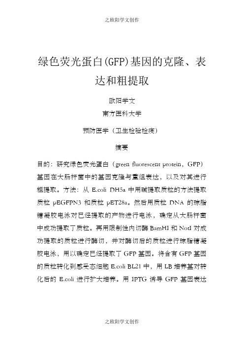 绿色荧光蛋白(GFP)基因的克隆、表达和粗提取