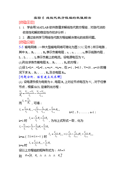 实验6线性代数方程组的数值解法