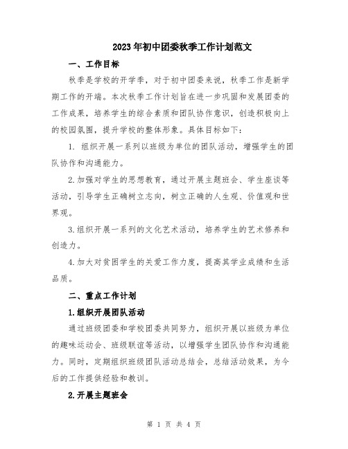 2023年初中团委秋季工作计划范文