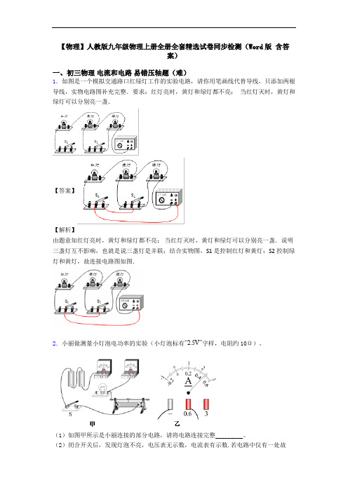 【物理】人教版九年级物理上册全册全套精选试卷同步检测(Word版 含答案)