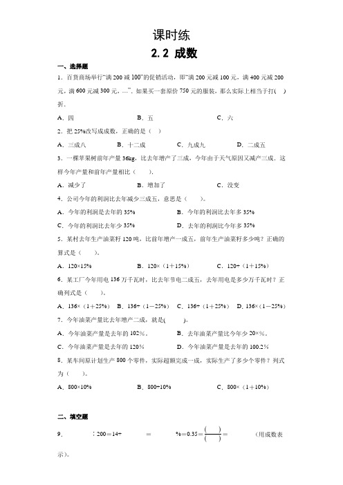 【★★★】六年级下册数学人教版课时练第2单元《2-2成数》(含答案)