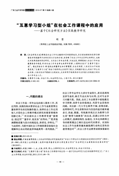 “互惠学习型小组”在社会工作课程中的应用——基于《社会研究方法》实践教学研究