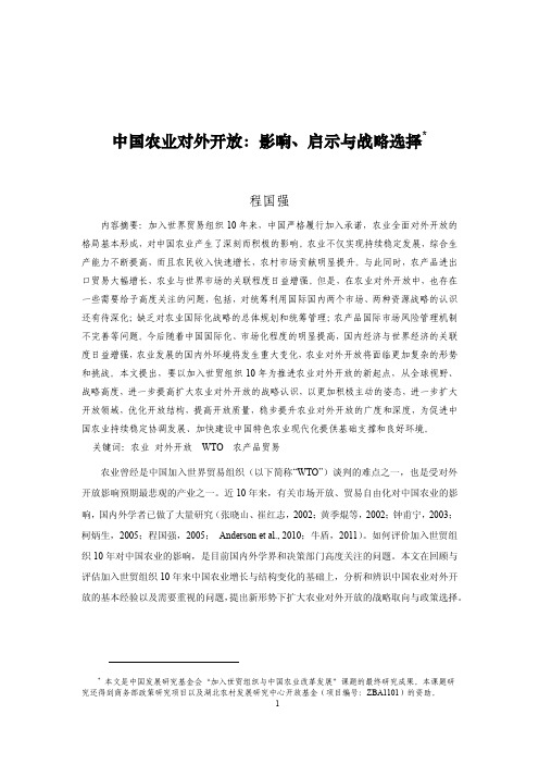 中国农业对外开放(发表于《中国农村经济》2012年第3期)