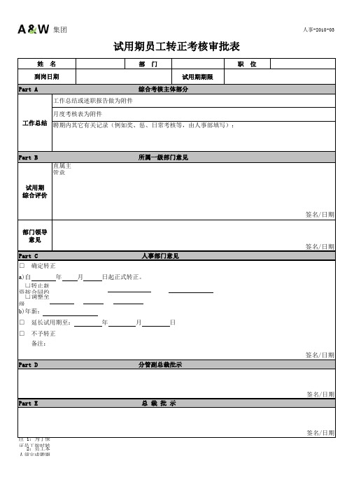 人事-03 试用期员工转正考核审批表