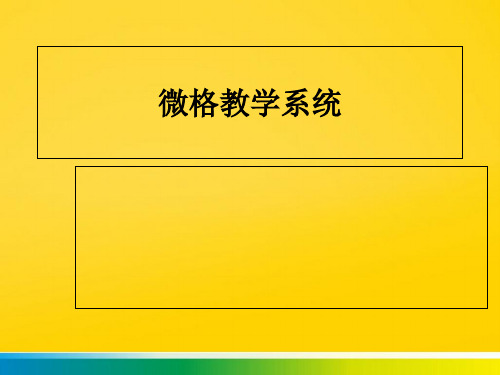 微格教学系统PPT