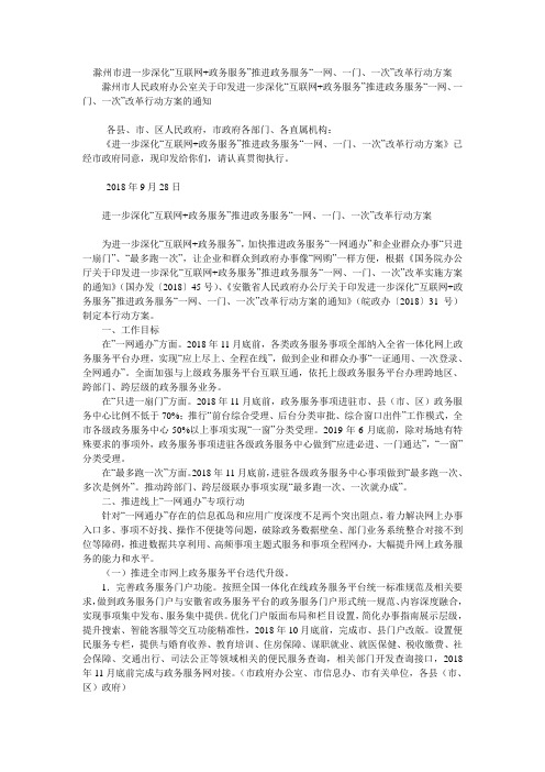 滁州市进一步深化“互联网+政务服务”推进政务服务“一网、一门、一次”改革行动方案