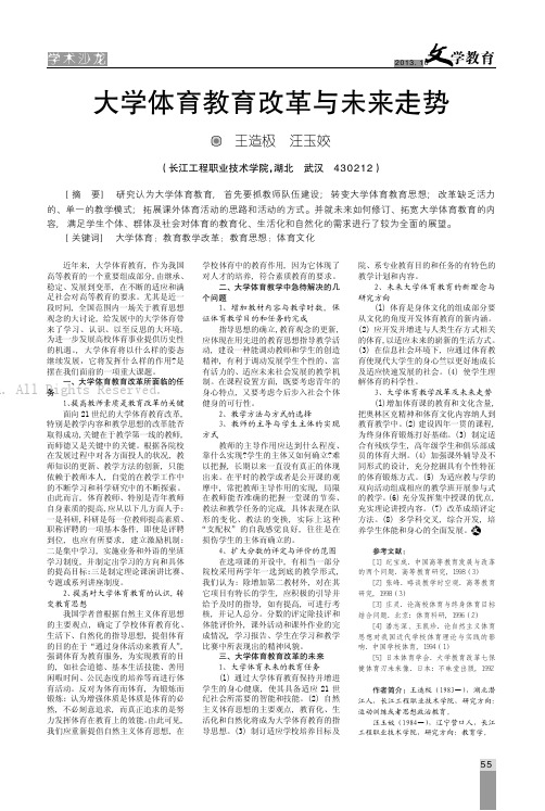 大学体育教育改革与未来走势