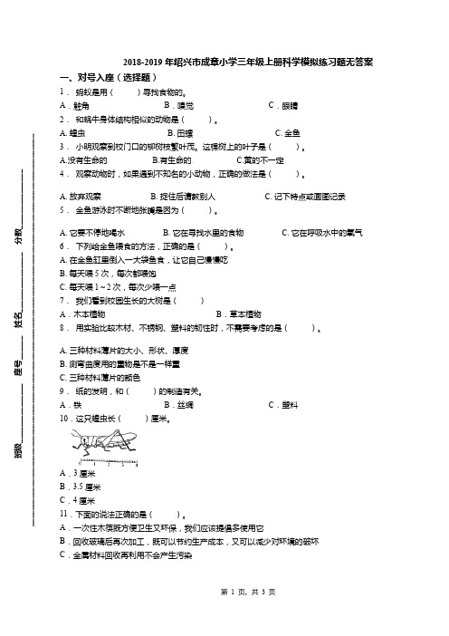 2018-2019年绍兴市成章小学三年级上册科学模拟练习题无答案