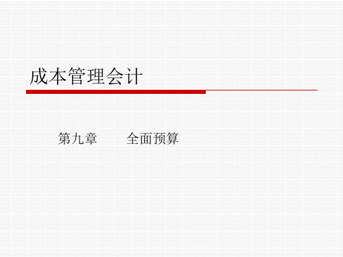 成本管理会学第九章