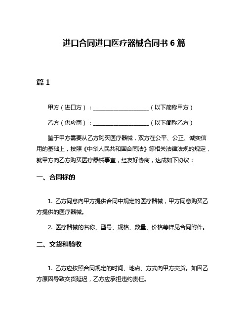 进口合同进口医疗器械合同书6篇