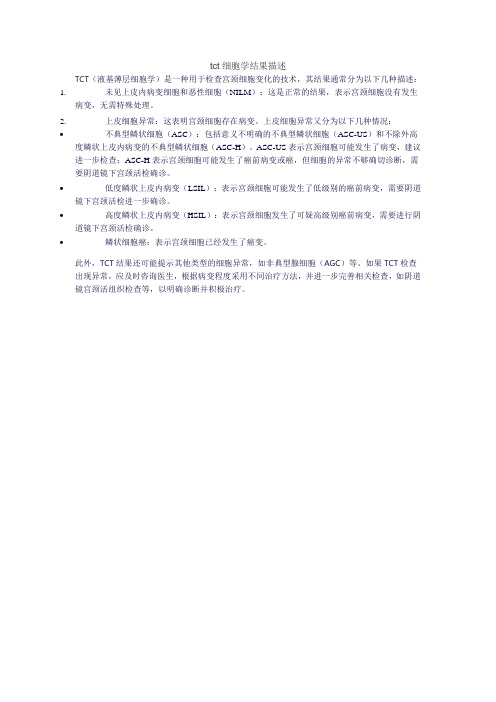 tct细胞学结果描述