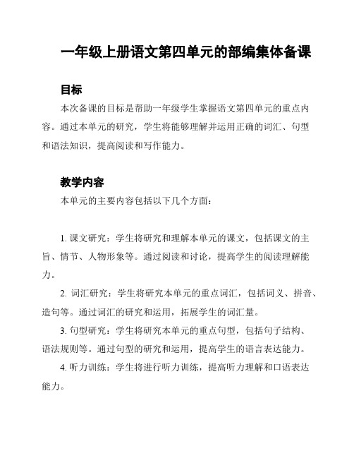 一年级上册语文第四单元的部编集体备课