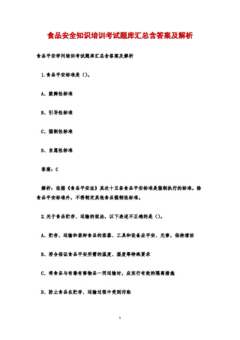 食品安全知识培训考试题库汇总含答案及解析